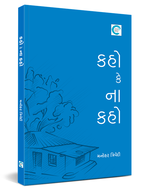 કહો કે ના કહો